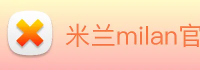 米兰milan官网 logo